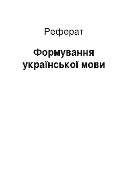 Реферат: Формування української мови