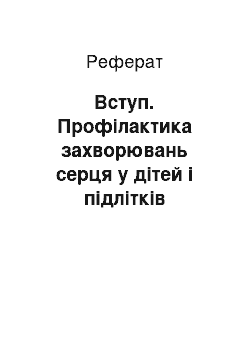 Реферат: Вступ. Профілактика захворювань серця у дітей і підлітків