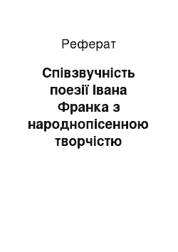 Реферат: Спiвзвучнiсть поезiї Iвана Франка з народнопiсенною творчiстю