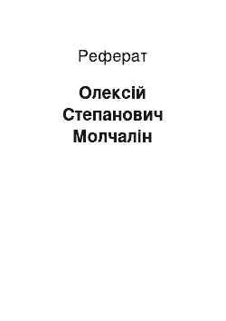 Реферат: Олексій Степанович Молчалін