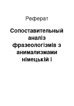 Реферат: Сопоставительный аналіз фразеологізмів з анимализмами німецькій і російському языках