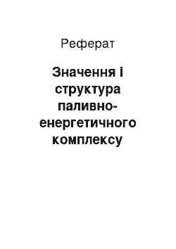 Реферат: Значення і структура паливно-енергетичного комплексу