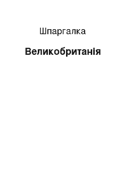 Шпаргалка: Великобританія