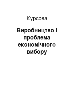 Курсовая: Виробництво і проблема економічного вибору