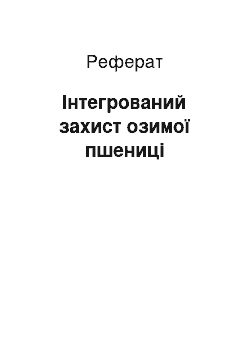 Реферат: Інтегрований захист озимої пшениці