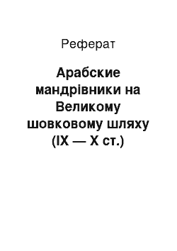 Реферат: Арабские мандрівники на Великому шовковому шляху (IX — X ст.)