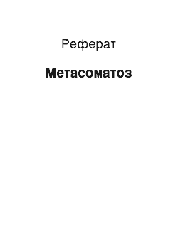 Реферат: Метасоматоз