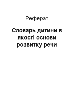 Реферат: Словарь дитини в якості основи розвитку речи