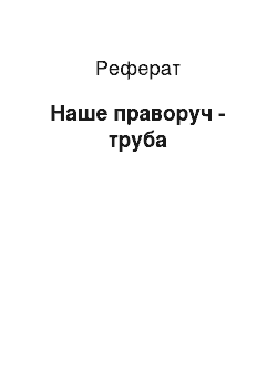 Реферат: Наше праворуч - труба