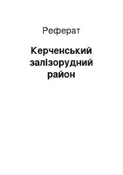 Реферат: Керченський залізорудний район