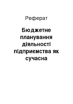 Реферат: Бюджетне планування діяльності підприємства як сучасна управлінська технологія