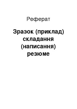 Реферат: Зразок (приклад) складання (написання) резюме