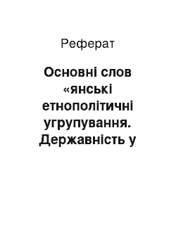 Реферат: Основні слов «янські етнополітичні угрупування. Державність у східних слов» ян. Антська держава