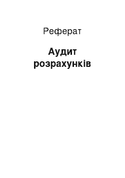 Реферат: Аудит расчетов