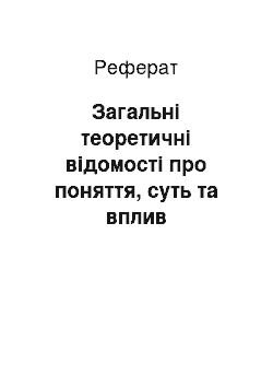 Реферат: Загальні теоретичні відомості про поняття, суть та вплив кольоротерапії