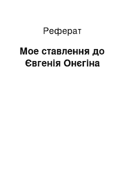 Реферат: Мое ставлення до Євгенія Онєгіна