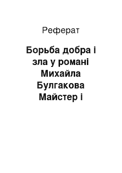 Реферат: Борьба добра і зла у романі Михайла Булгакова Майстер і Маргарита