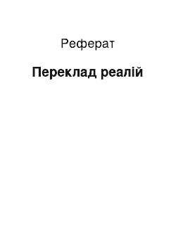 Реферат: Перевод реалий