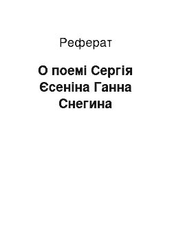 Реферат: О поемі Сергія Єсеніна Ганна Снегина