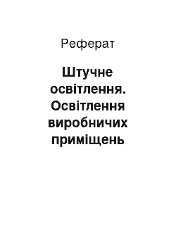 Реферат: Штучне освітлення. Освітлення виробничих приміщень