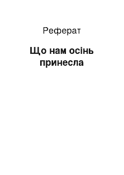 Реферат: Що нам осінь принесла