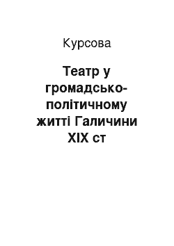 Курсовая: Театр у громадсько-політичному житті Галичини ХIХ ст