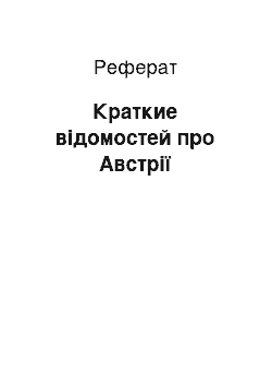 Реферат: Краткие відомостей про Австрії