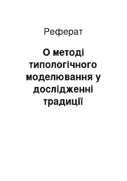 Реферат: О методі типологічного моделювання у дослідженні традиції