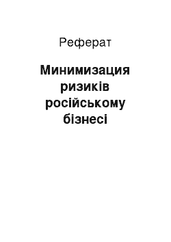 Реферат: Минимизация ризиків російському бізнесі