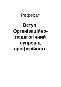 Реферат: Вступ. Організаційно-педагогічний супровід професійного самовизначення старшокласників в умовах профільного навчання