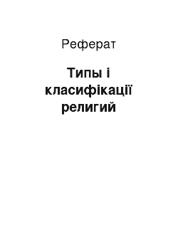 Реферат: Типы і класифікації религий