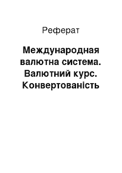 Реферат: Международная валютна система. Валютний курс. Конвертованість