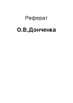 Реферат: О.В.Донченко