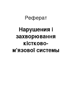 Реферат: Нарушения і захворювання кістково-м'язової системы