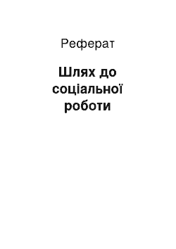 Реферат: Шлях до соціальної роботи