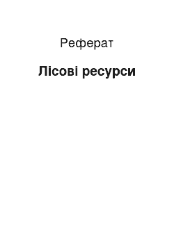 Реферат: Лісові ресурси