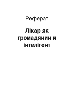 Реферат: Лікар як громадянин й інтелігент