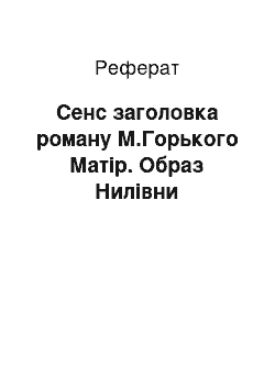 Реферат: Смысл заголовка роману М.Горького Мати. Образ Ниловны