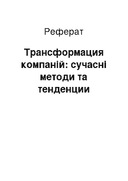 Реферат: Трансформация компаній: сучасні методи та тенденции