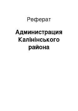 Реферат: Администрация Калінінського района