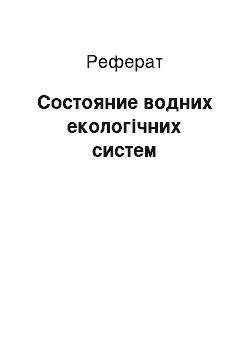 Реферат: Состояние водних екологічних систем