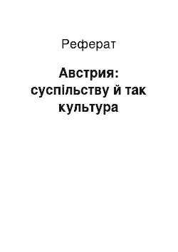 Реферат: Австрия: суспільству й так культура