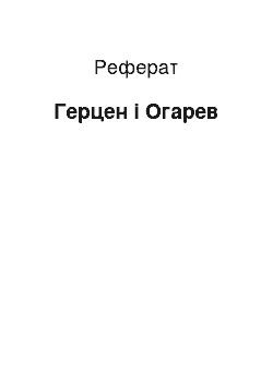 Реферат: Герцен і Огарев