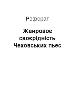 Реферат: Жанровое своєрідність Чеховських пьес