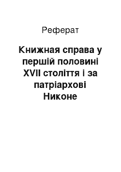 Реферат: Книжная справа у першій половині XVII століття і за патріархові Никоне