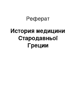 Реферат: История медицини Стародавньої Греции