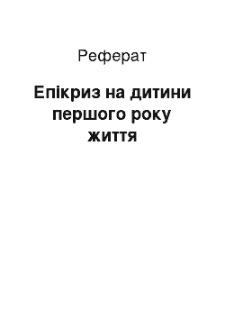 Реферат: Епікриз на дитини першого року життя