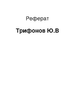 Реферат: Трифонов Ю.В