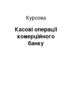 Курсовая: Касові операції комерційного банку