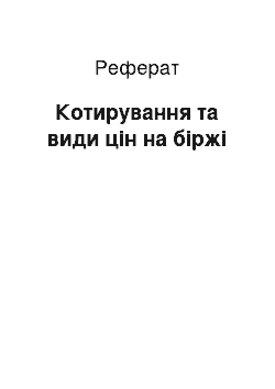 Реферат: Котирування та види цін на біржі